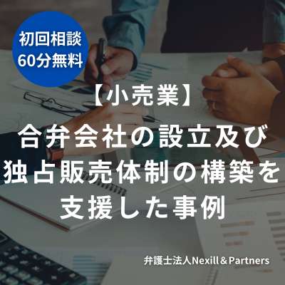 【小売業】合弁会社の設立及び独占販売体制の構築を支援した事例