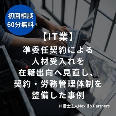 【IT業】準委任契約による人材受入れを在籍出向へ見直し、契約・労務管理体制を整備した事例