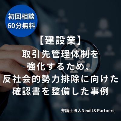 【建設業】取引先管理体制を強化するため、反社会的勢力排除に向けた確認書を整備した事例
