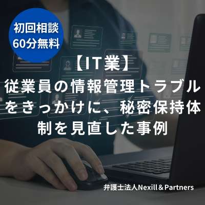 【IT業】従業員の情報管理トラブルをきっかけに、秘密保持体制を見直した事例