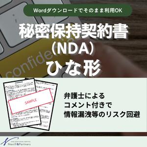 【ひな形】秘密保持契約書（NDA）