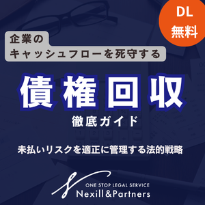 企業のための債権回収徹底ガイド