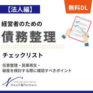 【法人向け】債務整理チェックリスト
