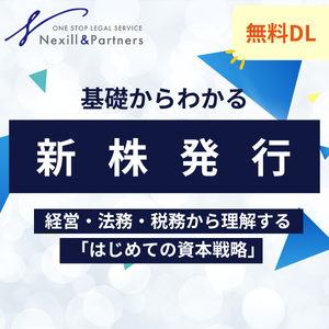 基礎からわかる新株発行