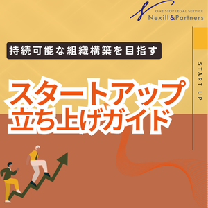 スタートアップ立ち上げガイド