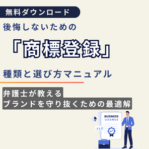 商標登録の種類と選び方