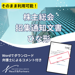 【ひな形】株主総会招集通知文書