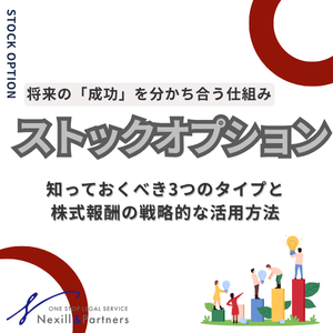 ストックオプション制度