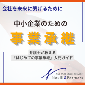 中小企業のための事業承継