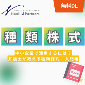 よくわかる種類株式【入門編】