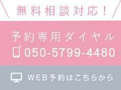 無料相談対応！TEL092-555-7600 WEB予約はこちらから（総合サイトへ）