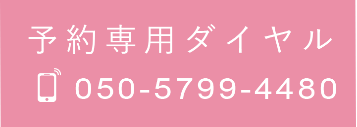 無料相談対応！予約専用ダイヤル050-5799-4480