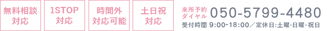 無料相談対応1STOP対応時間外対応土日祝対応Tel.050-5799-4480 受付時間：9:00-19:00/定休日：土曜・日曜・祝日