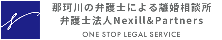 那珂川の弁護士による離婚相談所 弁護士法人Nexill&Partners one stop legal service