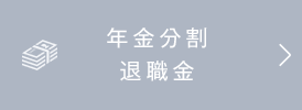 年金分割退職金