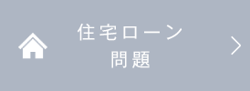 住宅ローン問題