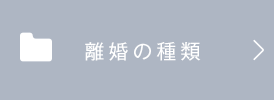 離婚の種類