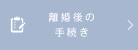 離婚後の手続き