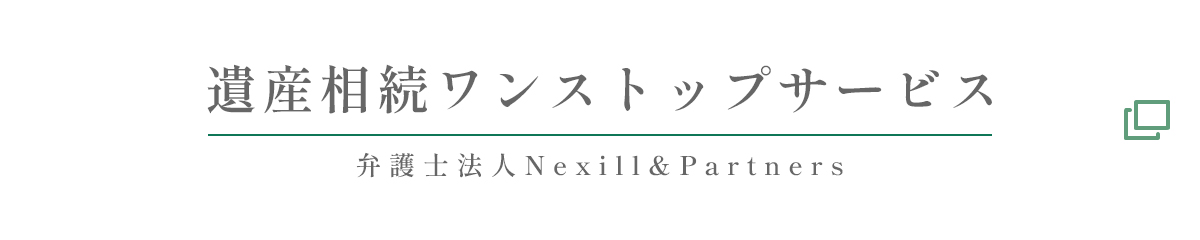 遺産相続ワンストップサービス 弁護士法人Nexill&Partners