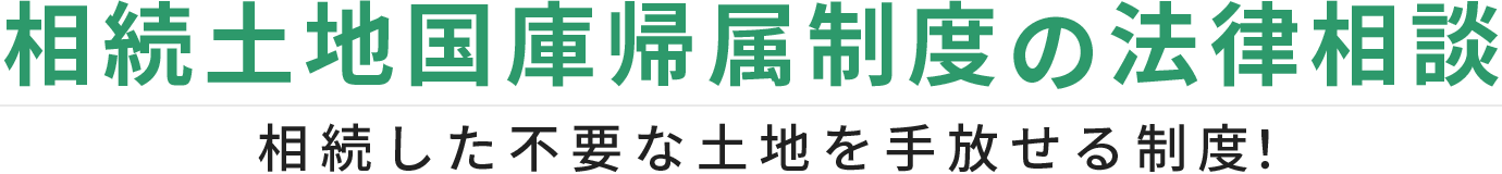 相続土地国庫帰属制度の法律相談 相続した不要な土地を手放せる制度！