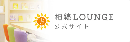 相続LOUNGE 公式サイト