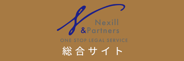 Nexill&Partners Group 総合サイト