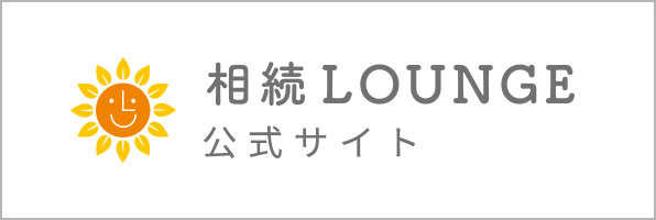 相続LOUNGE