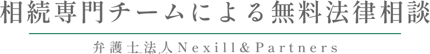 相続専門チームによる無料法律相談弁護士法人菰田総合法律事務所