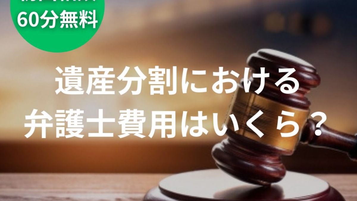 遺産分割における弁護士費用はいくら？手続きの流れと弁護士費用目安を解説