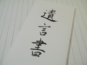 自筆証書遺言の方式が緩和され、さらに作りやすくなりました