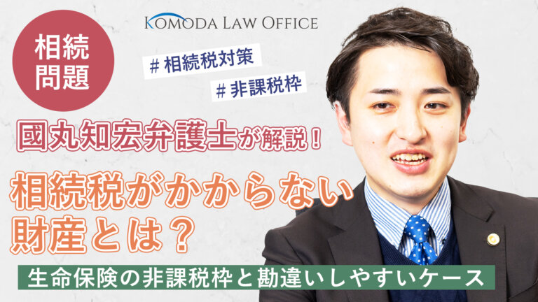 相続税がかからない財産とは？～生命保険の非課税枠と取扱いの際に勘違いしやすいケース～