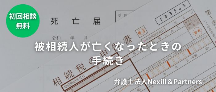 被相続人が亡くなったときの手続き