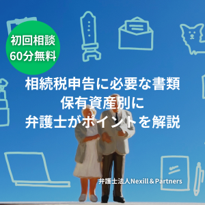 相続税申告に必要な書類｜保有資産別に弁護士がポイントを解説