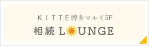 KITTE博多マルイ5F 相続LOUNGEサイト