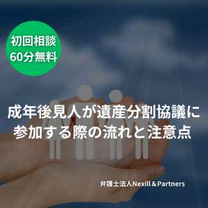 成年後見人が遺産分割協議に参加する際の流れと注意点