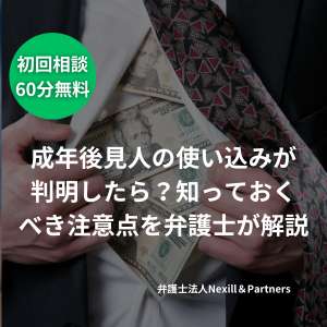 成年後見人の使い込みが判明したら?知っておくべき注意点を弁護士が解説