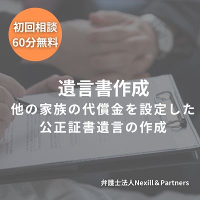 他の家族に配慮した代償金を設定した公正証書遺言の作成に弁護士が関与することで将来の紛争化リスクを抑えた例