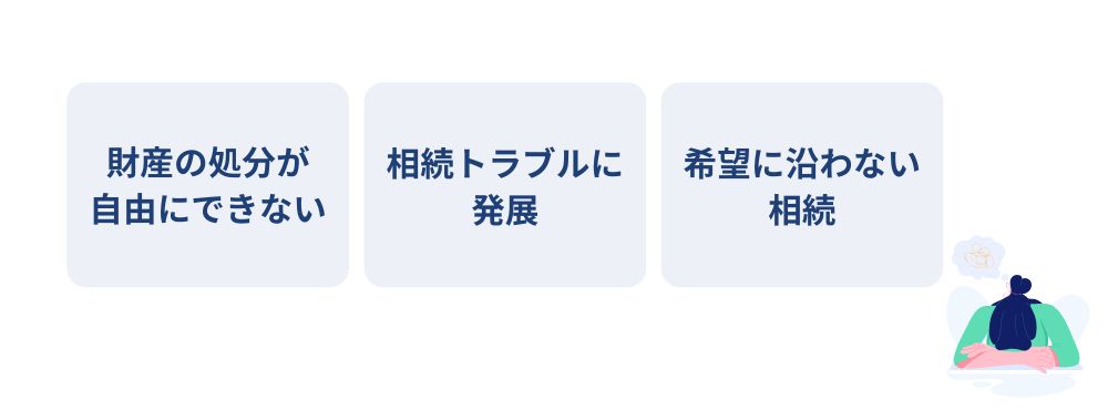 財産の処分が自由にできない,相続トラブルに発展,希望に沿わない相続