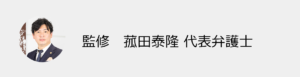 監修　菰田泰隆　代表弁護士