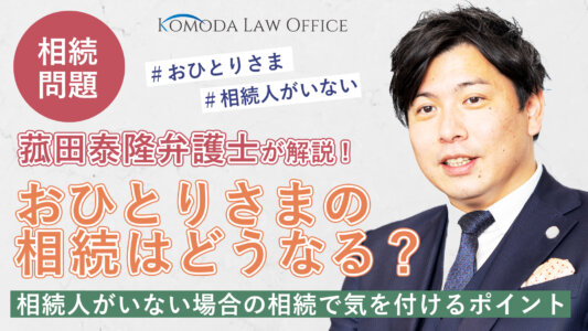 『おひとりさまの相続はどうなる？相続人がいない場合の相続で気を付けるポイント【弁護士解説】』