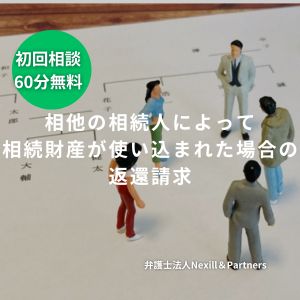 他の相続人によって相続財産が使い込まれた場合の返還請求