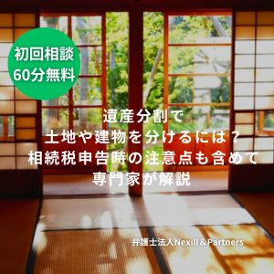 遺産分割で土地や建物を分けるには？｜相続税申告時の注意点も含めて専門家が解説