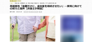 第11回　再婚男性「後妻だけに、全財産を相続させたい」…実現に向けての努力と限界【弁護士が解説】