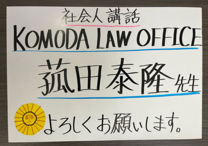 社会人講話 KOMODA LAW OFFICE 菰田泰隆先生 よろしくお願いします。という内容のウェルカムボード