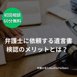 弁護士に依頼する遺言書検認のメリットとは？