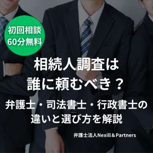 相続人調査は誰に頼むべき？弁護士・司法書士・行政書士の違いと選び方を解説