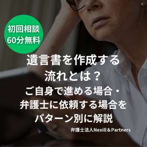 遺言書を作成する流れとは?ご自身で進める場合・弁護士に依頼する場合をパターン別に解説