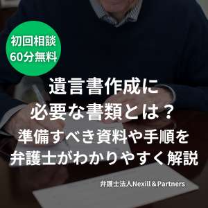 遺言書作成に必要な書類とは？準備すべき資料や手順を弁護士がわかりやすく解説