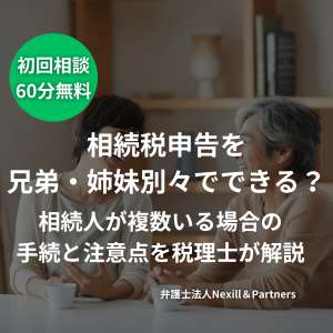 相続税申告を兄弟・姉妹別々でできる?相続人が複数いる場合の手続と注意点を税理士が解説