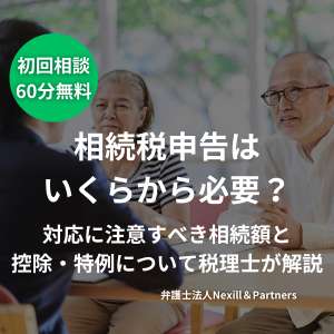 相続税申告はいくらから必要？対応に注意すべき相続額と控除・特例について税理士が解説